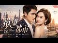 【欲望都市01】闺蜜抢未婚夫竟藏惊天秘密,撕开三人不堪三角恋#都市 #drama #秦岚