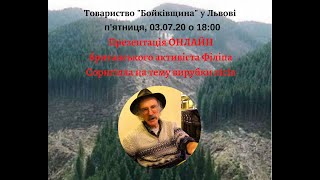 Презентація британського екоактивіста Філіпа Сорнгілла Вирубка лісів