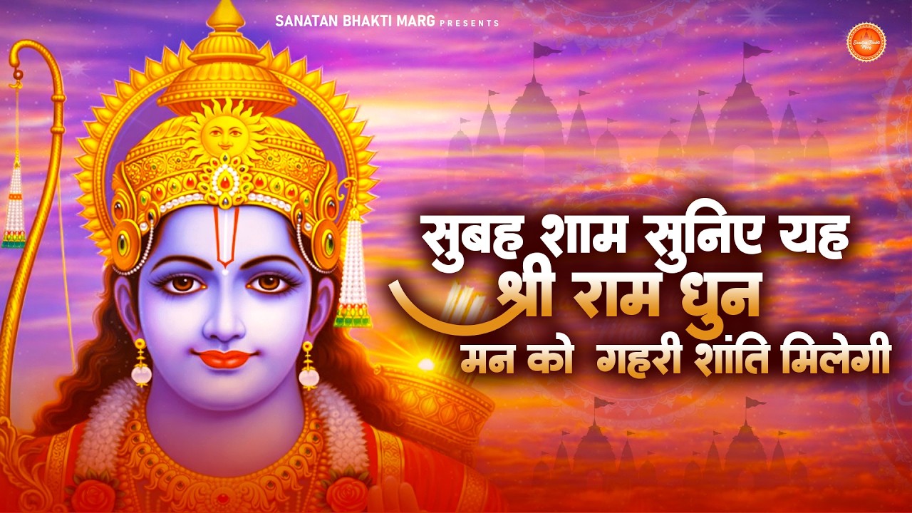 Shri Ram Jay Ram Jay Jay Ram श्रीराम जय राम जय जय राम | Akhand Ram Dhun | Bhakti Song | Ram Bhajan