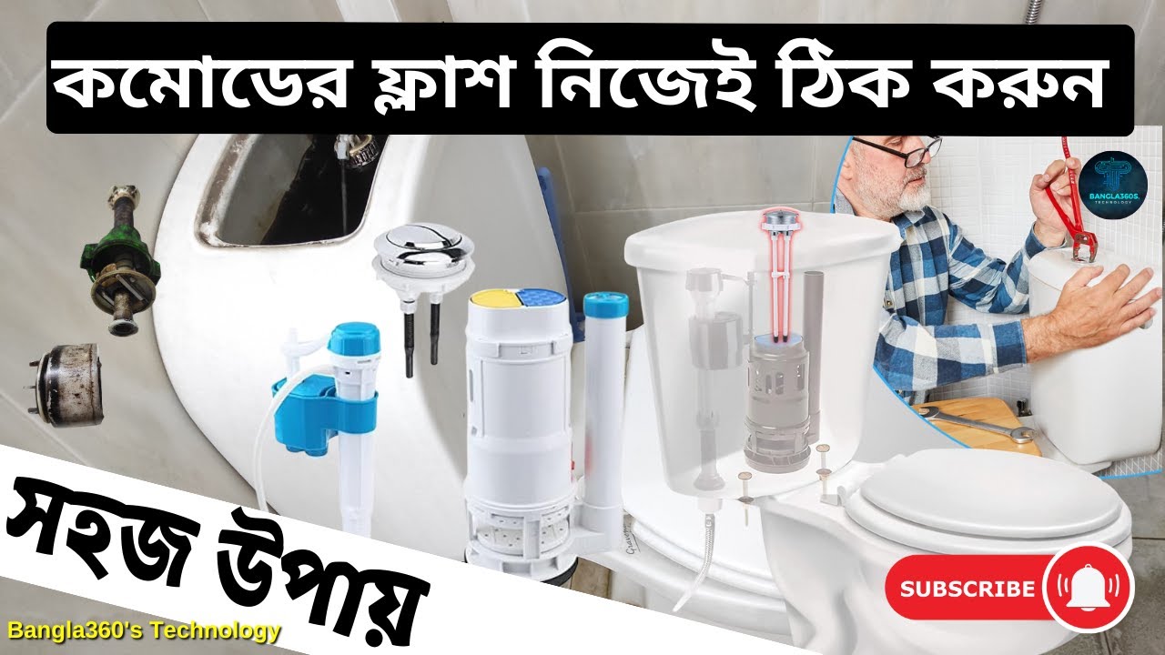 How to Repair toilet flush বাথরুমের কমোডের ফ্ল্যাশ নষ্ট হলে কিভাবে ঠিক ...