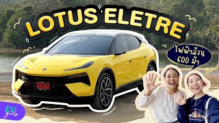 รีวิว LOTUS ELETRE S รถยนต์ไฟฟ้า 600 แรงม้า เริ่ม 5.89 ล้าน | EV Girls