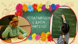 День Учителя Видео открытка от Насти