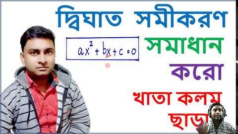 Solve Quadratic Equations Within Seconds Mentally | দ্বিঘাত  সমীকরণ সমাধান করো খাতা কলম ছাড়াই