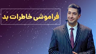 فراموشی خاطرات بد گذشته؛ چطور خاطرات بدم رو فراموش کنم؟