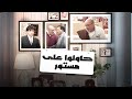 حاولو على مستور 1