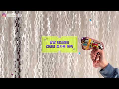 팡! 터뜨리는 꽃가루 폭죽으로 파티 시작 #파티용품 #재미있는 #인싸템