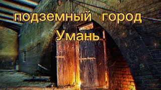 Подземный город Умань  тоннели подземный дворец и захороненя нквд