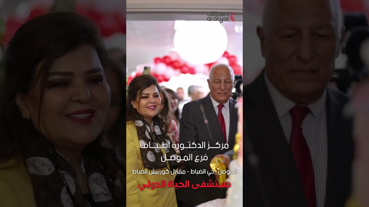 افتتاح مركز الدكتورة اطياف - فرع الموصل