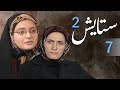 سیریل ستایش 2 - قسط 7: نوجوان لڑکی کی جنگ اور خاندان کی کہانی 🎬