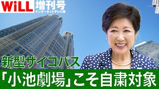 【白川 司】「小池劇場」こそ自粛対象【WiLL増刊号 #166】