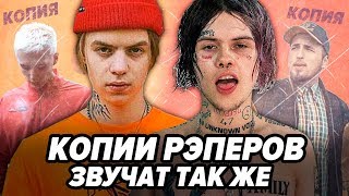 КЛОНЫ РЭПЕРОВ КОТОРЫЕ ЗВУЧАТ ТАК ЖЕ как PHARAOH, OXXXYMIRON, ДЖИЗУС и др.