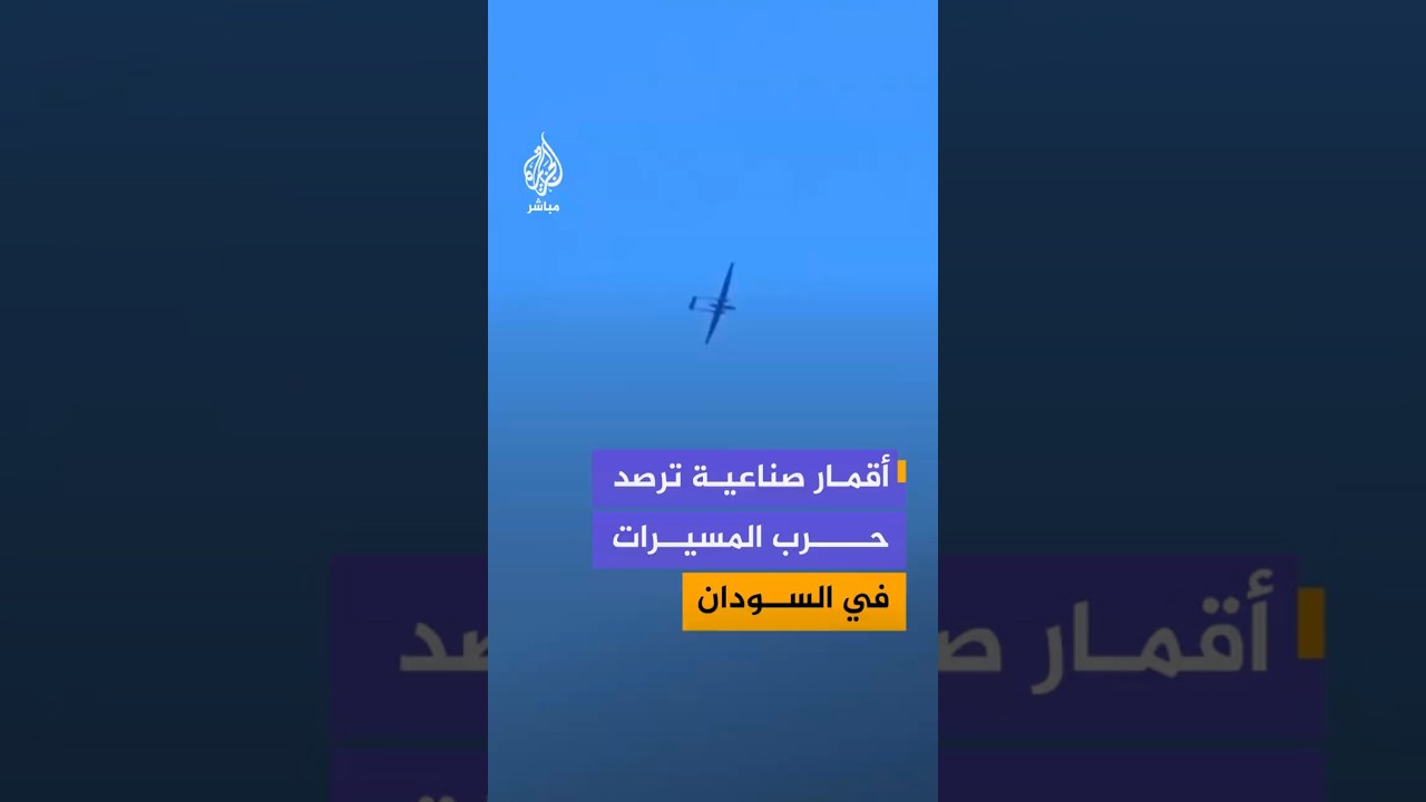 أقمار صناعية ترصد حرب المسيرات في السودان