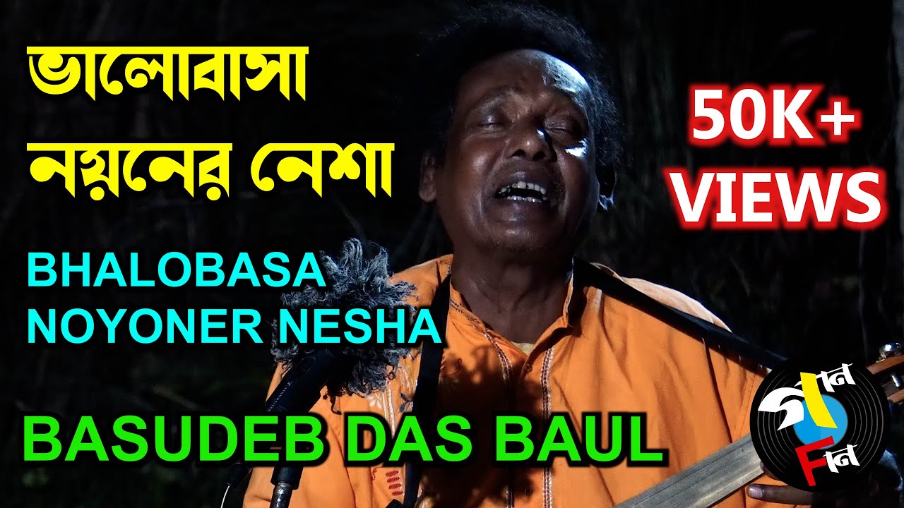 Bhalobasa Noyoner Nesha  Basudeb Das Baul  Baul Song  Bengali Song  Folk Song  Gaan Fun