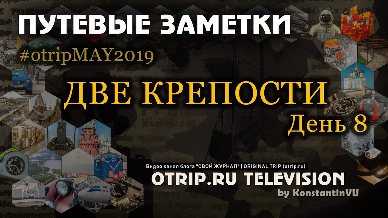 Старая Ладога и Шлиссельбург / День 8 — otripMAY2019 | путевые заметки / otrip.ru TV