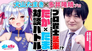 【多井隆晴】プロ雀士襲来!?Vtuber大好き♥最速最強のカリスマ雀士!?#たかたま 対談バトル!!【犬山たまき】