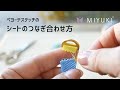 【Peyote Stitch How to connect both ends of a beaded sheet】ペヨーテステッチシートのつなぎ合わせ方【ビーズステッチ】