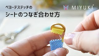 【Peyote Stitch How to connect both ends of a beaded sheet】ペヨーテステッチシートのつなぎ合わせ方【ビーズステッチ】