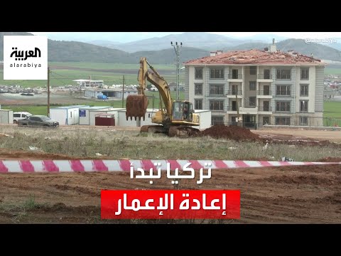 تركيا تبدأ إعادة إعمار المناطق المتضررة من الزلزال في غازي عنتاب