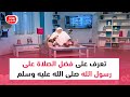 تعرف على فضل الصلاة على رسول الله صلى الله عليه وسلم مع د هالة سمير 