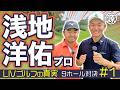 【浅地洋佑vs時松源蔵#1】包み込むようなドロー @関西クラシックゴルフ倶楽部①