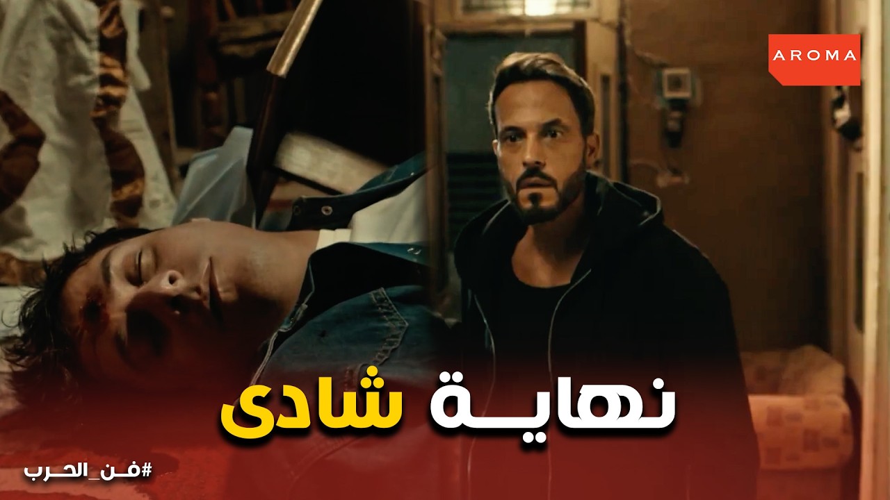 فن الحرب | الحقيقة اللي اكتشفوها كانت أخطر من توقعهم 😱