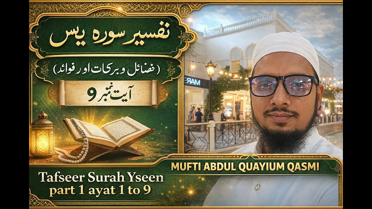 Tafseer Surah Yaseen Part 1 | Ayat 1–9 | فضائل و برکات | Mufti Abdul Quayium Qasmi