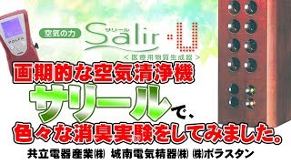 【空気清浄器】サリール紹介動画　消臭実験：どの臭いがどのくらいの速さで消臭できるか？【ナレーション有り】