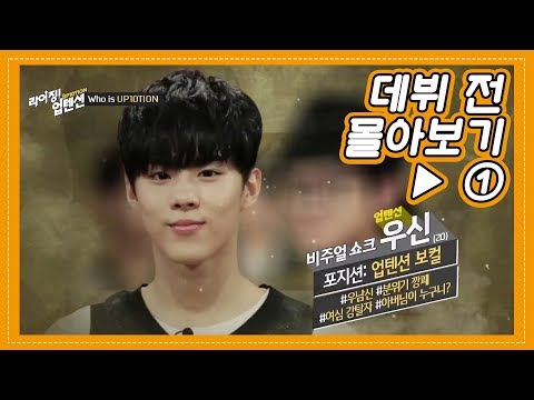 [데뷔 전 몰아보기 ⓛ] 비주얼 센터 김우석 (<strong>우신</strong>)