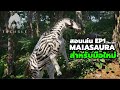 สอนเล่น EP1 Theisle MAIASAURA คุณแม่วัยใส แบบละเอียด สำหรับมือใหม่โดยเฉพาะ
