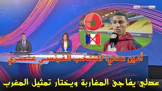 رسمياً👈بعد لامين يامال وعلى بين سبورت أمين عدلي يختار تمثيل المنتخب المغربي، آخر أخبار كرة القدم