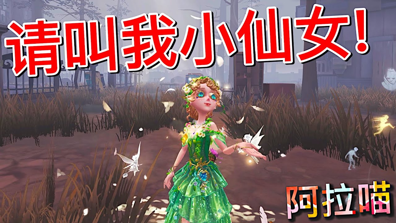 【第五人格】请叫我小仙女！(≧∇≦)仙女起盾！🧚‍♀️ 