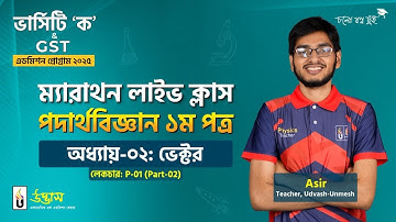 ভার্সিটি ‘ক’ ম্যারাথন লাইভ ক্লাস | পদার্থবিজ্ঞান ১ম পত্র | লেকচার: P-01 (Part-02) | UDVASH