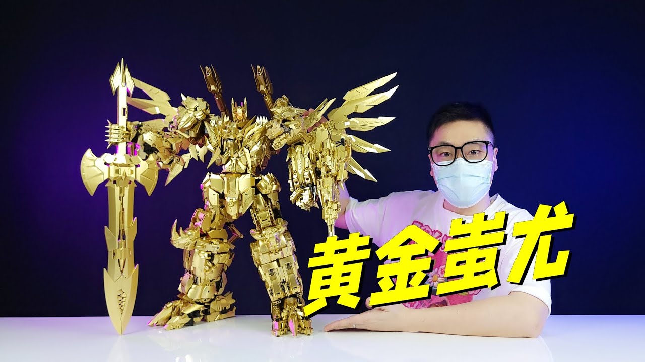 金光闪闪！镇宅装B神物！藏玩阁黄金蚩尤大合体-刘哥模玩