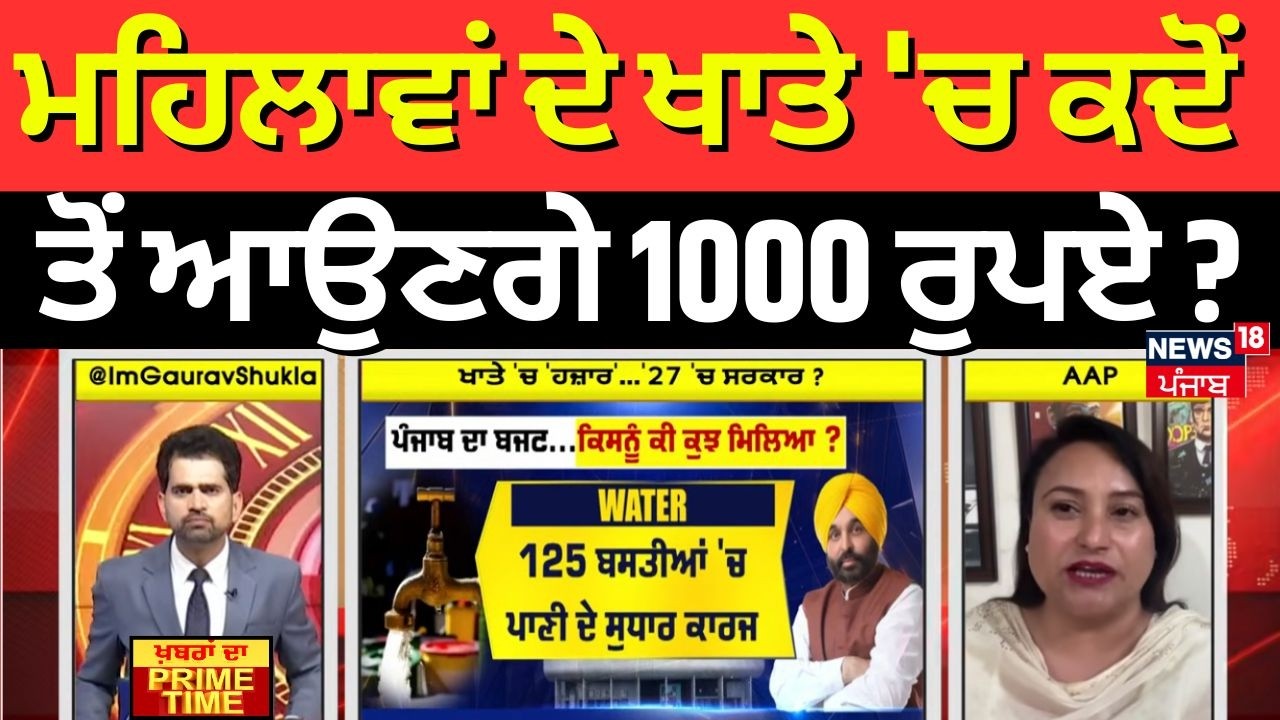 Khabran Da Prime Time | ਮਹਿਲਾਵਾਂ ਦੇ ਖਾਤੇ 'ਚ ਕਦੋਂ ਤੋਂ ਆਉਣਗੇ 1000 ਰੁਪਏ ? ਕਰਮਜੀਤ ਕੌਰ ਤੋਂ ਸੁਣੋ |