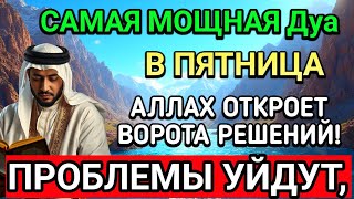 картинка: 🤲САМАЯ СИЛЬНАЯ Дуа в ПЯТНИЦА В МЕСЯЦА МУХАРРАМ! РИЗК, БОГАТСТВО, УСПЕХ, СЧАСТЬЕ!