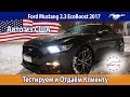 Ford Mustang 2.3 EcoBoost 2017 из США  - Тестируем и Отдаём Клиенту  // Авто из США