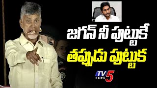 Chandrababu Naidu Serious Comments on CM Jagan | TDP Rayadurg Public Meeting | TV5 News