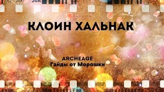 ArcheAge. Гайды от Морошки: Клоин Хальнак