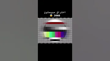 فيديو اختراق كامل قنات سبيستون عام 2008 في بث مباشر 