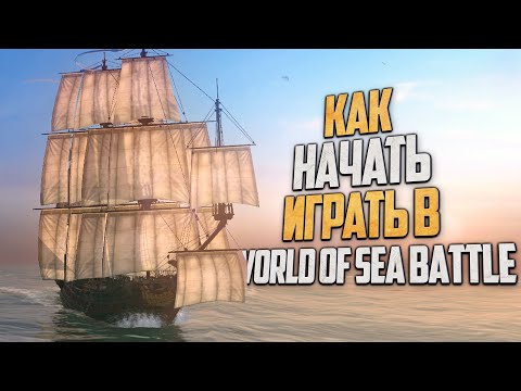 Видео: САМЫЙ ЛУЧШИЙ ГАЙД ДЛЯ НОВИЧКОВ! - World of Sea Battle