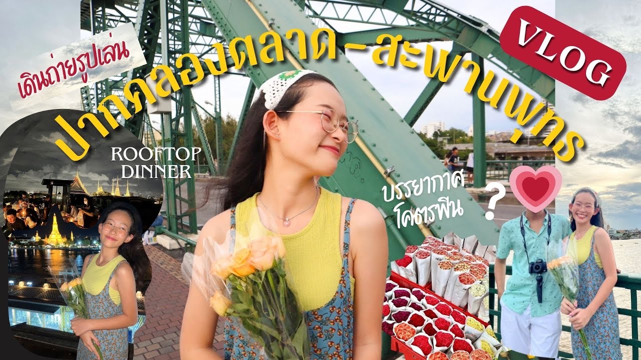 สะพานพุทธมีอะไร?💐Vlog1วันเที่ยวชิลๆกับ...?!💖ถ่ายรูปเล่น+ดินเนอร์วิวแม่น้ำ✨ | Kwan the MeM