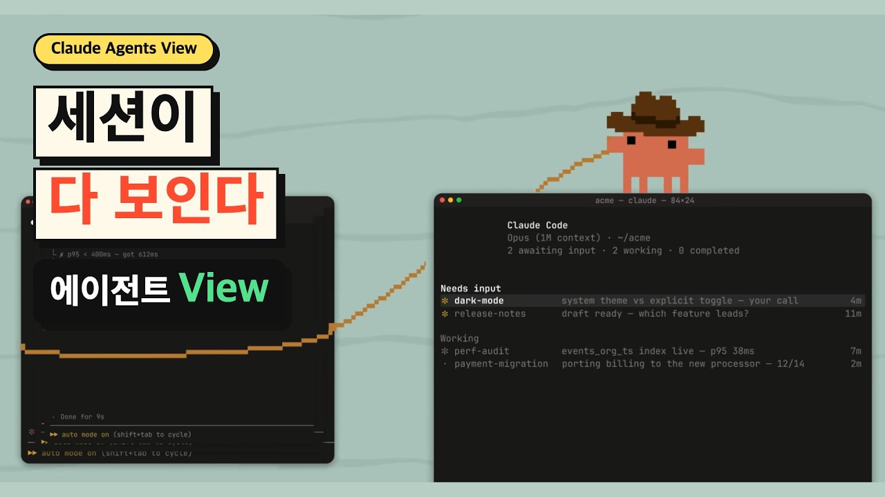 이제 Claude Code 모든 대화를 한군데서 관리하세요 (v2.1.139 신규업데이트 Agent View)