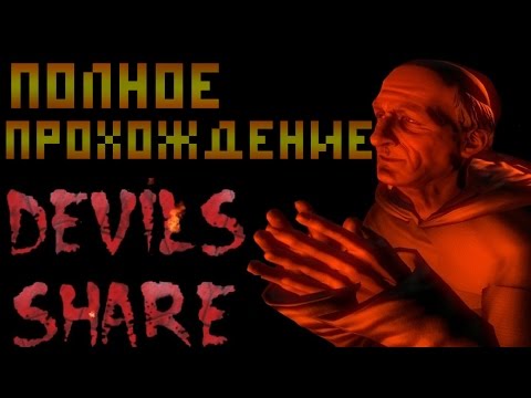 ПОЛНОЕ ПРОХОЖДЕНИЕ Devils Share