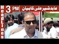 Watch Abid Sher Ali Ka Bayan - Headlines 3PM - 8 February 2018 | ATV Online In HD