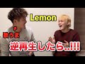 ガチ歌うまが逆再生でレモンを歌ったら凄すぎた...!!!?