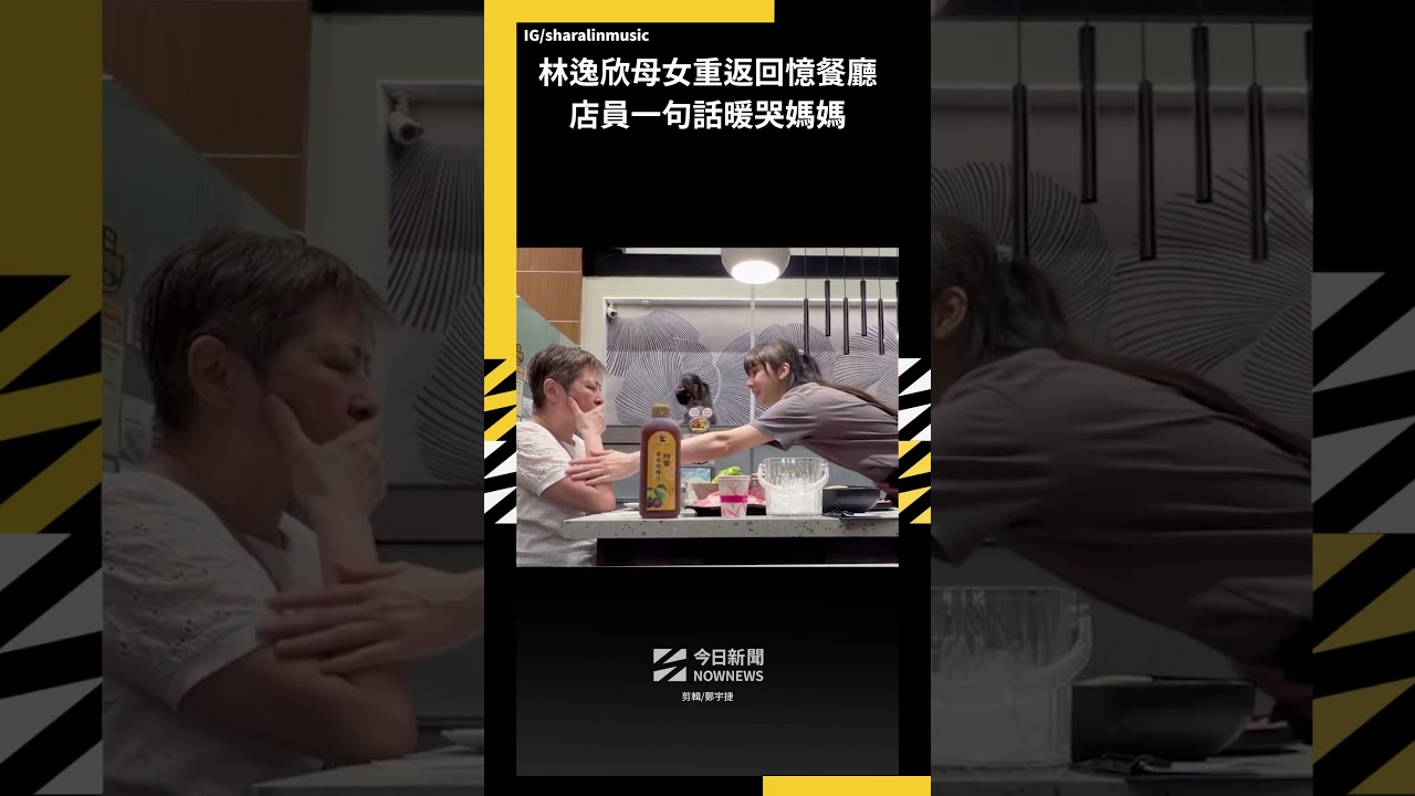 林逸欣母女重返回憶餐廳 店員一句話暖哭媽媽|NOWNEWS