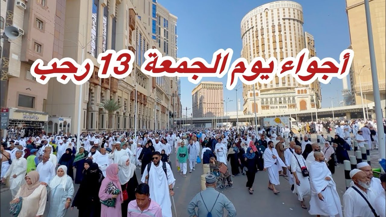 مكة المكرمة مباشر الان شاهد أجواء اليوم الجمعة 13 رجب في شارع إبراهيم الخليل والمسجد الحرام 