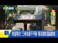 涉黑道尋仇！三峽明仁會堂口凌晨遭連轟數槍 警封鎖現場強力追緝｜三立新聞LIVE