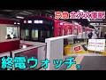 終電ウォッチ☆京急金沢文庫駅 (京急本線・逗子線)