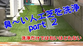 臭い人工芝をしっかり洗浄・・・でも臭い・・・